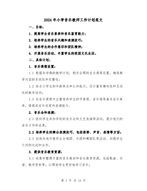 2024年小学音乐教师工作计划范文（六篇）
