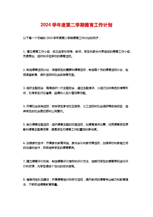 2024学年度第二学期德育工作计划