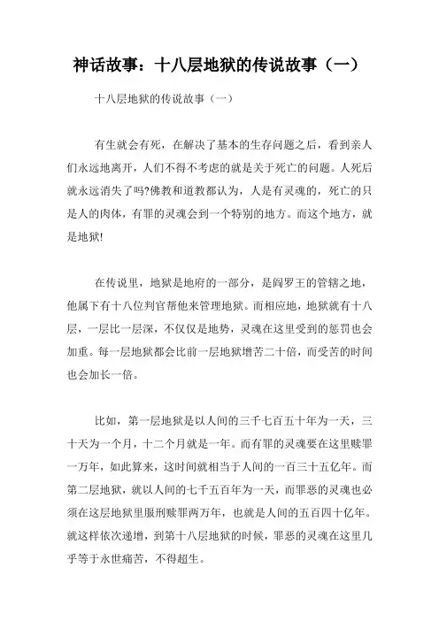 神话故事：十八层地狱的传说故事(一)