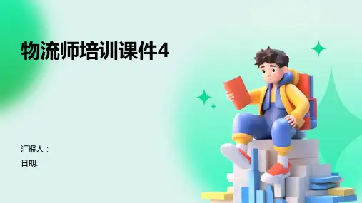 物流师培训课件4