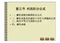 复变函数课件：3_3柯西积分公式