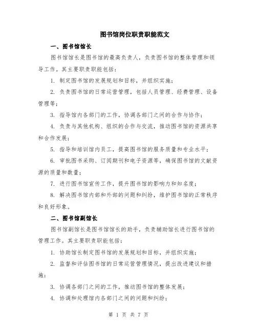图书馆岗位职责职能范文（二篇）