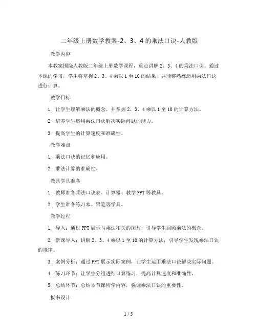 二年级上册数学教案-2、3、4的乘法口诀-人教版