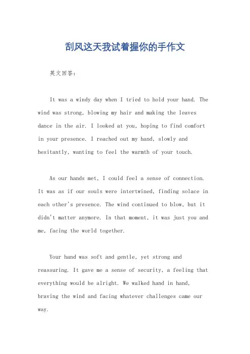 刮风这天我试着握你的手作文