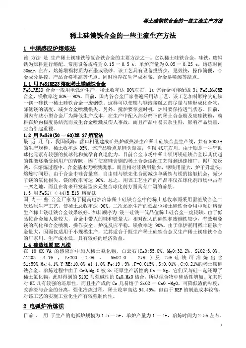 稀土硅镁铁合金的一些主流生产方法