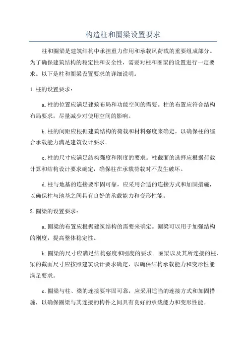 构造柱和圈梁设置要求