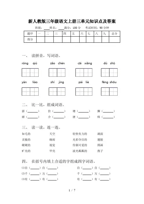 新人教版三年级语文上册三单元知识点及答案