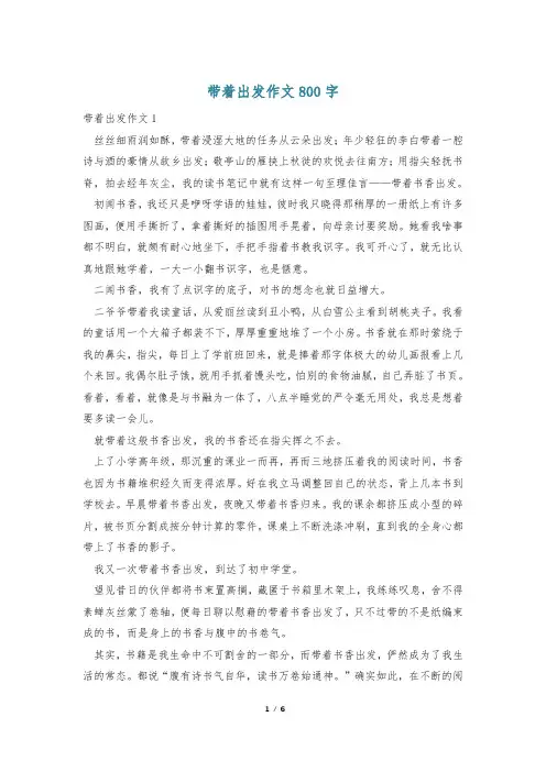 带着出发作文800字