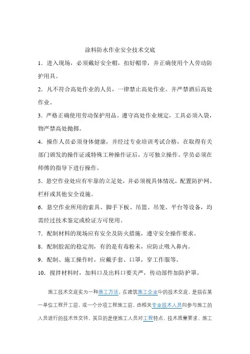 涂料防水作业安全技术交底