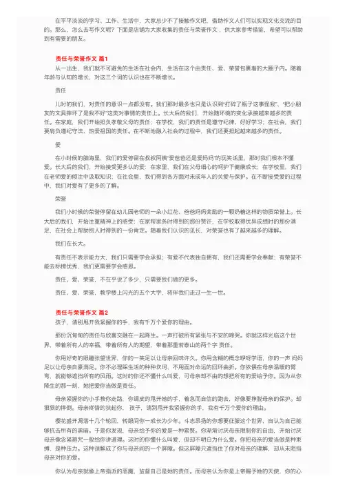责任与荣誉作文（精选11篇）