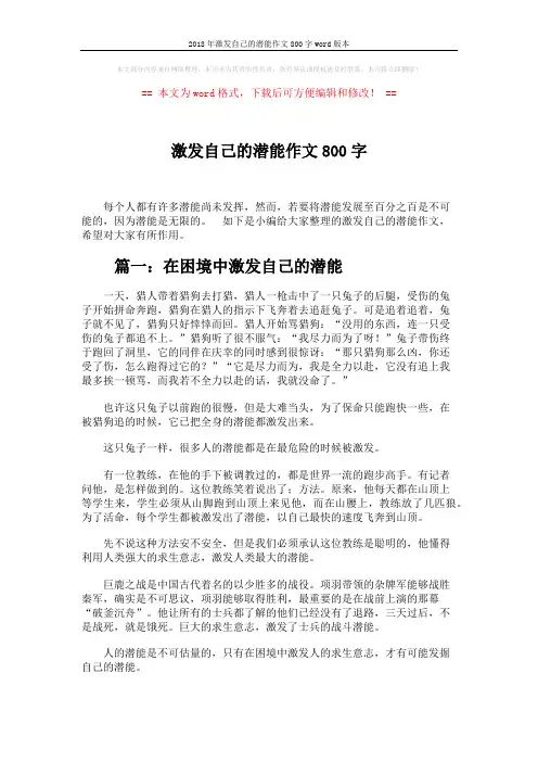 2018年激发自己的潜能作文800字word版本 (4页)