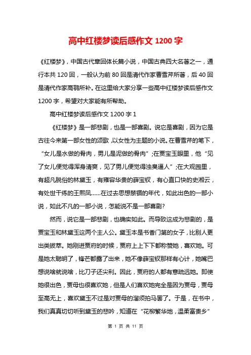 高中红楼梦读后感作文1200字
