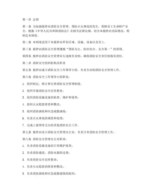 搅拌站消防安全管理制度