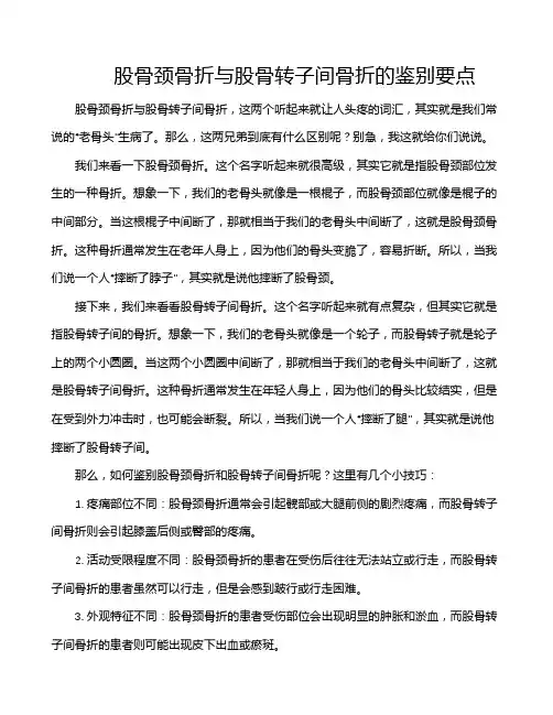 股骨颈骨折与股骨转子间骨折的鉴别要点