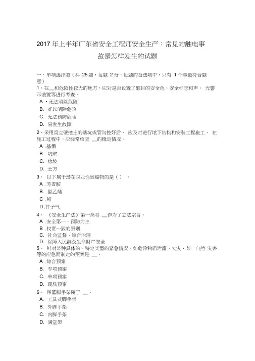 2017年上半年广东省安全工程师安全生产：常见的触电事故是怎样发生的试题