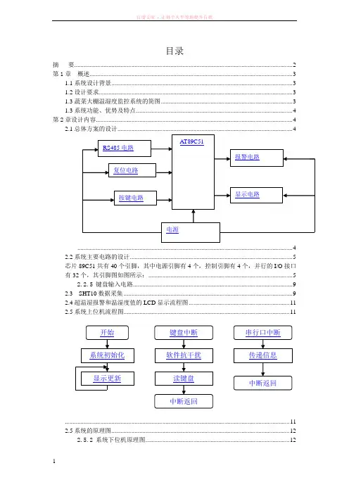 基于RS485总线实现蔬菜大棚的温湿度监控系统(三个大棚)