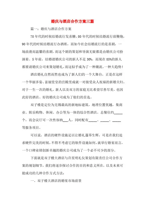 婚庆与酒店合作方案三篇