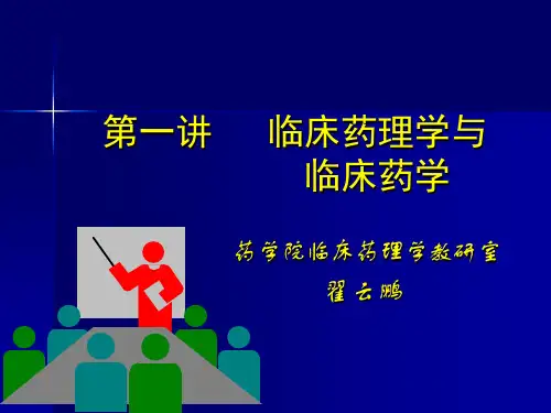 《临床药理学》PPT课件
