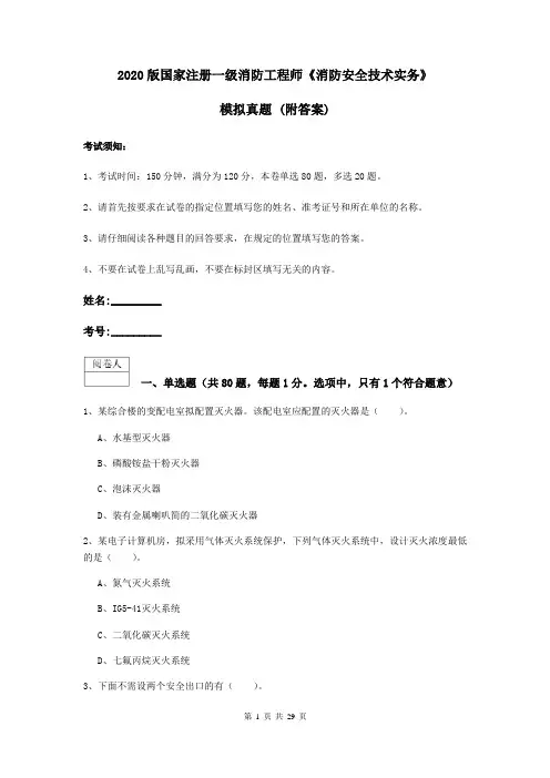 2020版国家注册一级消防工程师《消防安全技术实务》模拟真题 (附答案)
