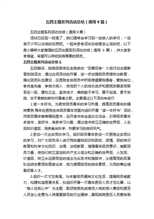 五四主题系列活动总结（通用9篇）