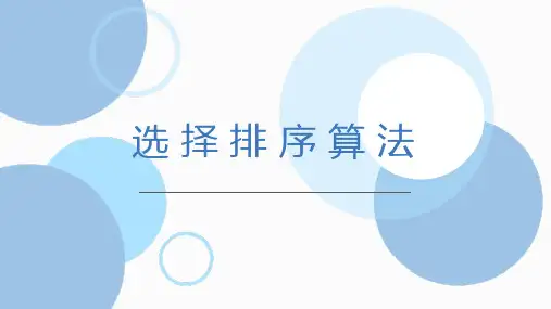 数据排序——选择排序算法课件(共16张PPT)浙教版(2019)高中信息技术选修1