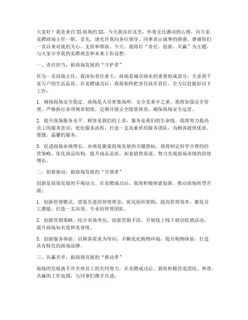 竞聘商场主任演讲稿