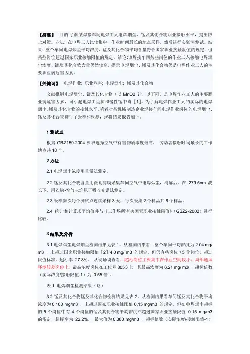 电焊车间作业工人电焊烟尘、锰及其 化合物职业接触调查