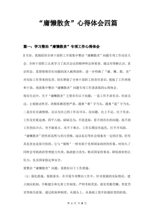 “庸懒散贪”心得体会四篇