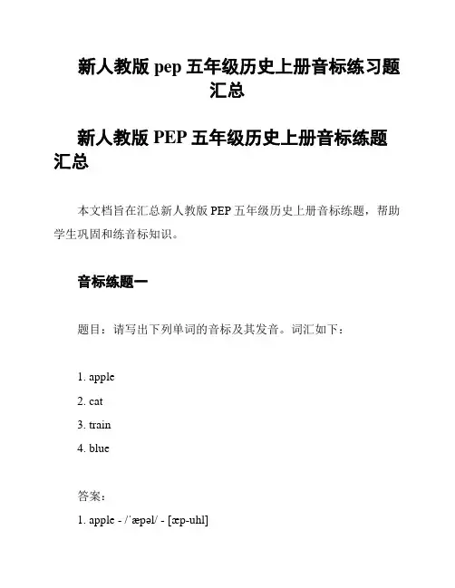 新人教版pep五年级历史上册音标练习题汇总