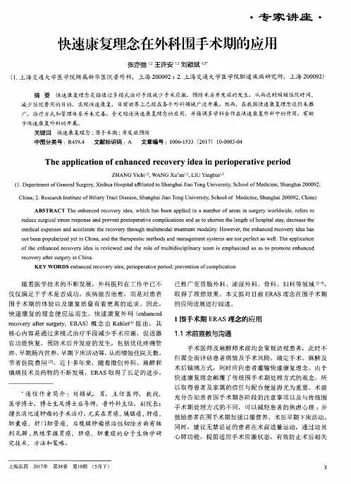 快速康复理念在外科围手术期的应用