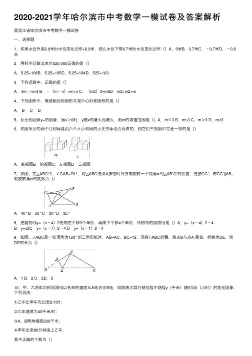 2020-2021学年哈尔滨市中考数学一模试卷及答案解析
