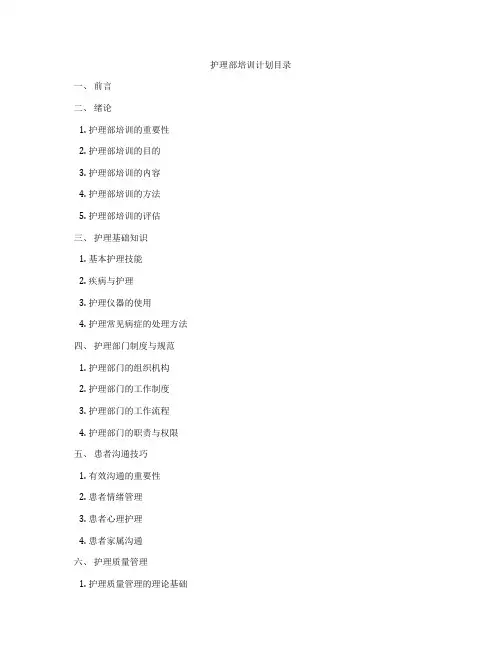 护理部培训计划目录