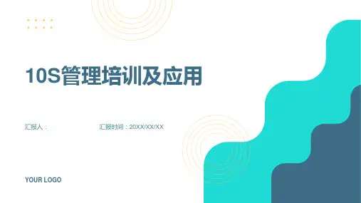 10S管理培训及应用