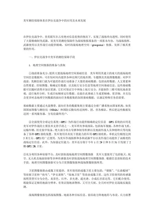 美军测绘保障体系在伊拉克战争中的应用及未来发展