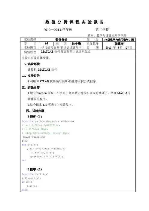 MATLAB软件及高斯勒让德求积公式