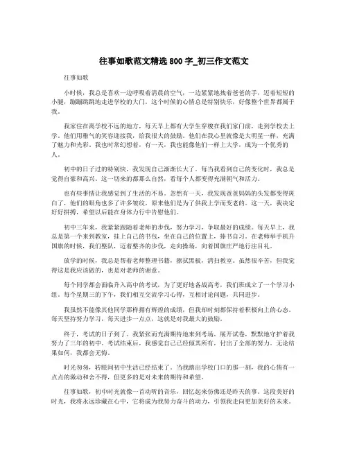 往事如歌范文精选800字_初三作文范文