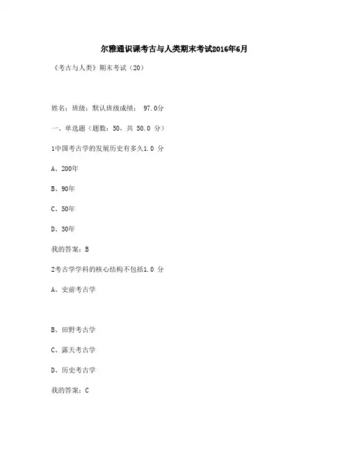 最新版尔雅通识课考古与人类期末考试2016年6月满分答案