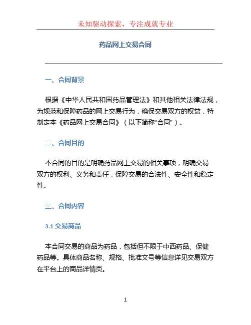 药品网上交易合同