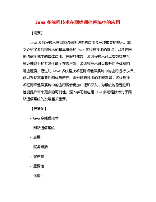 Java多线程技术在网络通信系统中的应用