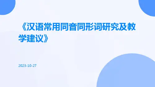 汉语常用同音同形词研究及教学建议
