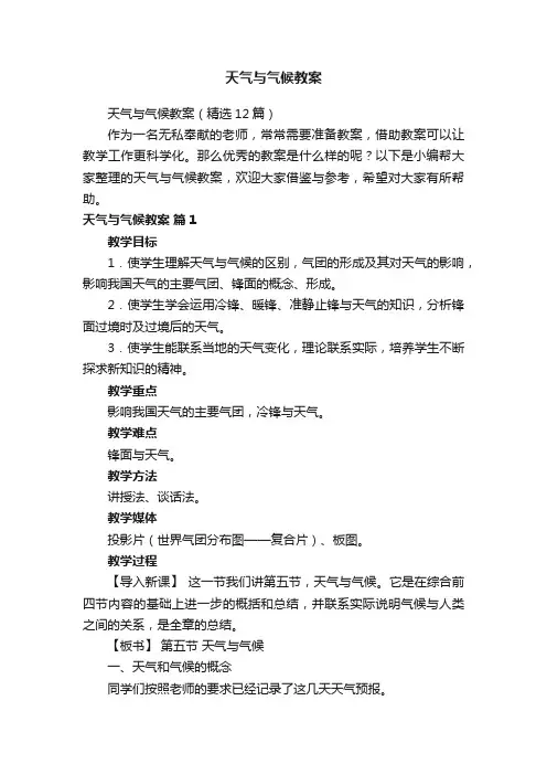 天气与气候教案（精选12篇）