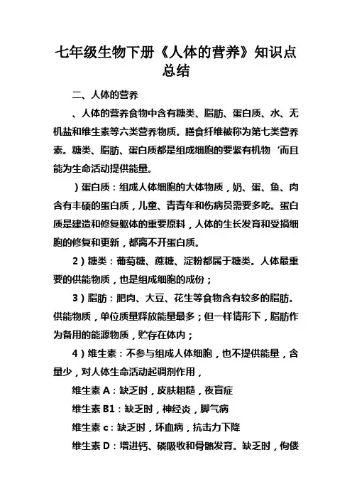 七年级生物下册人体的营养知识点总结
