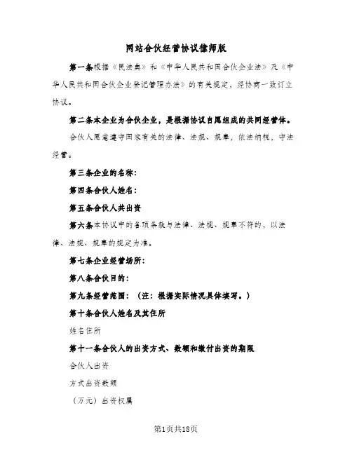 网站合伙经营协议律师版(三篇)
