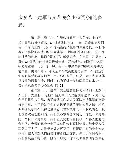 庆祝八一建军节文艺晚会主持词(精选多篇)