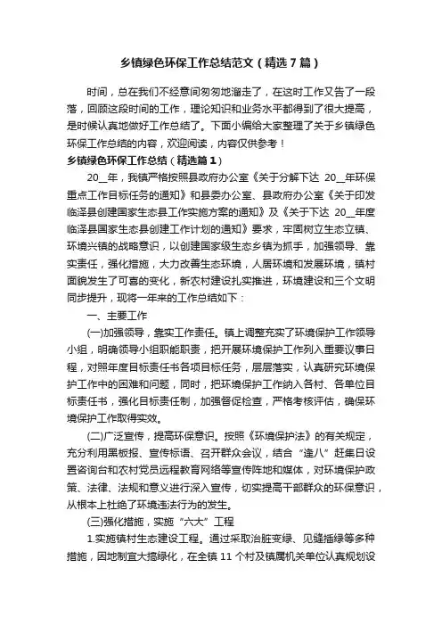 乡镇绿色环保工作总结范文（精选7篇）