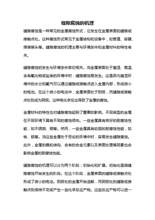 缝隙腐蚀的机理
