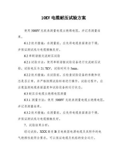 10KV电缆耐压试验方案