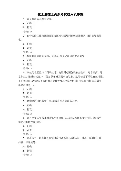 化工总控工高级考试题库及答案