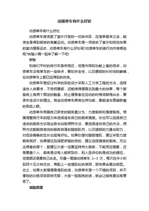动感单车有什么好处