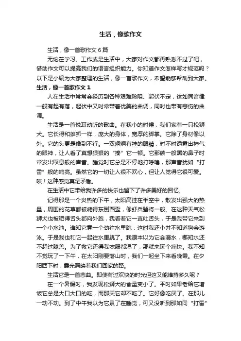 生活，像一首歌作文6篇